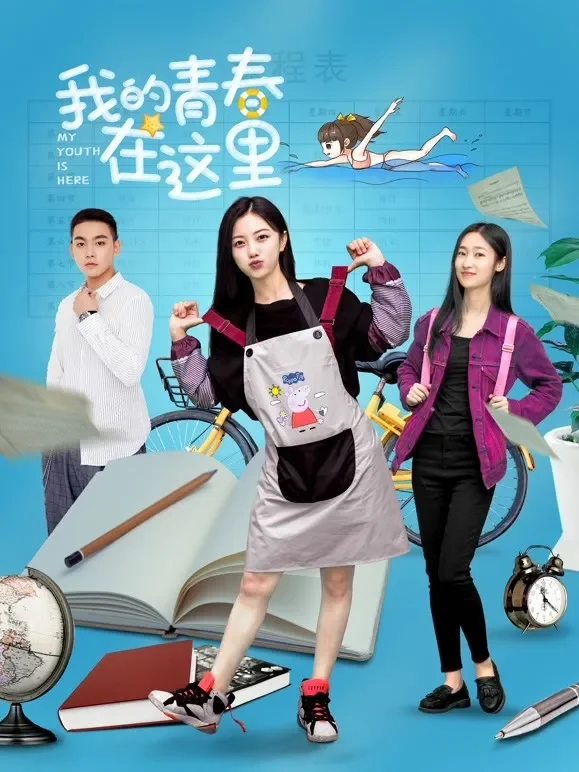 我的青春在这里电影海报