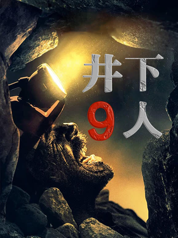 井下9人