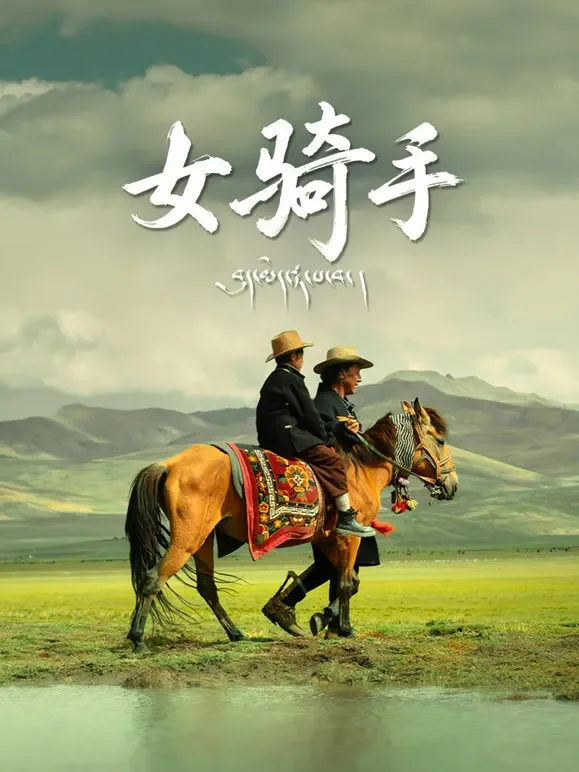 女骑手电影海报