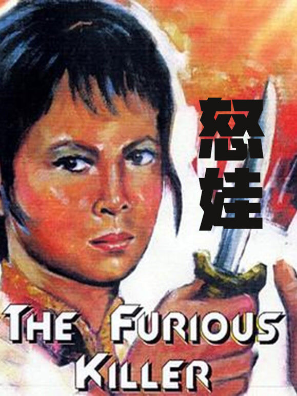 怒娃