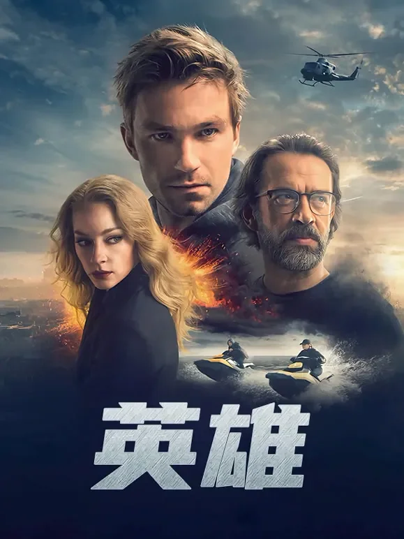 英雄（2019)电影海报