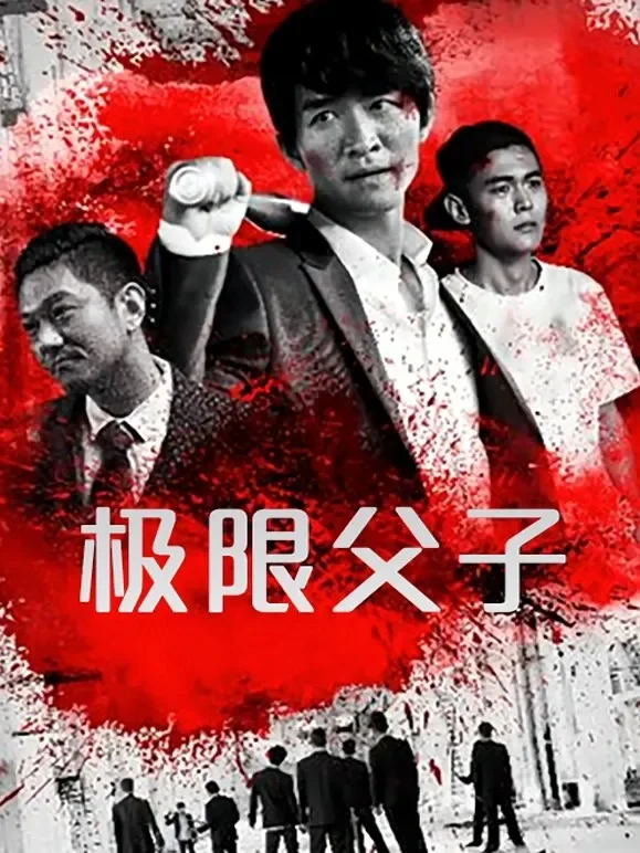 极限父子电影海报