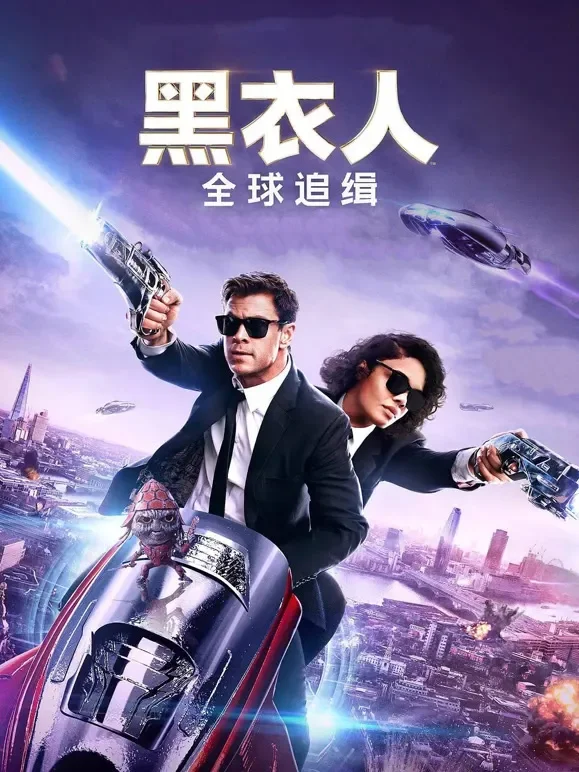 黑衣人：全球追缉电影海报