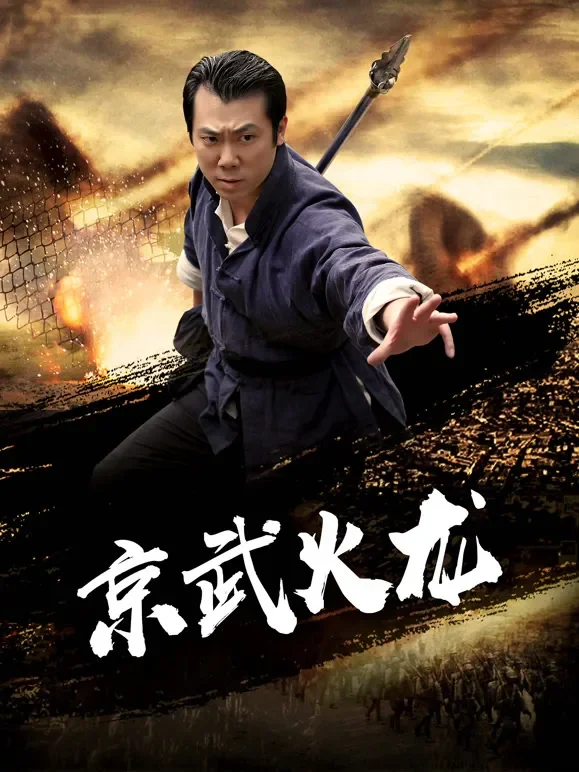 京武火龙电影海报