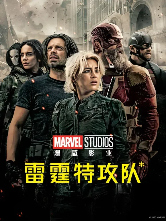 雷霆特攻队*（普通话）电影海报