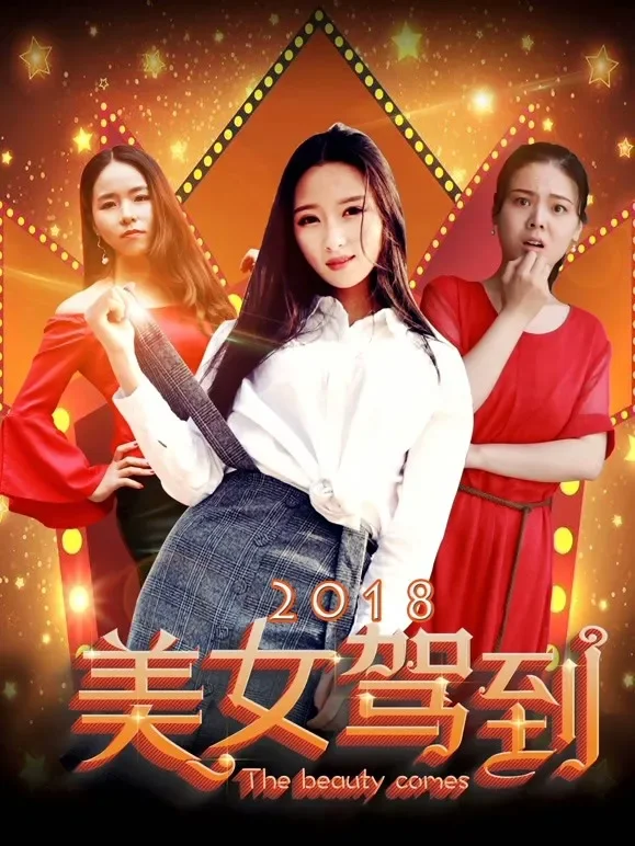美女驾到2018电影海报