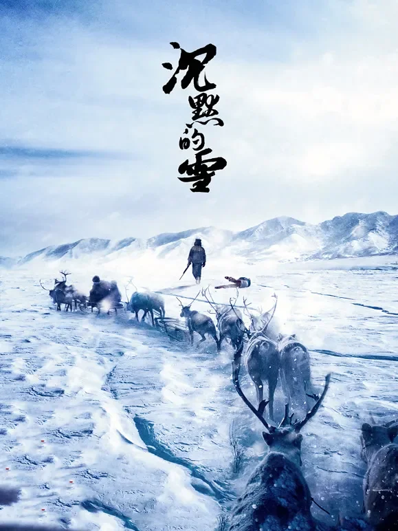 沉默的雪电影海报
