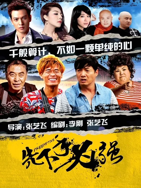 先下手为强电影海报