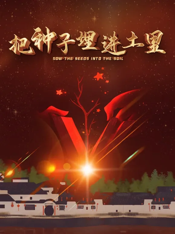 把种子埋进土里电影海报