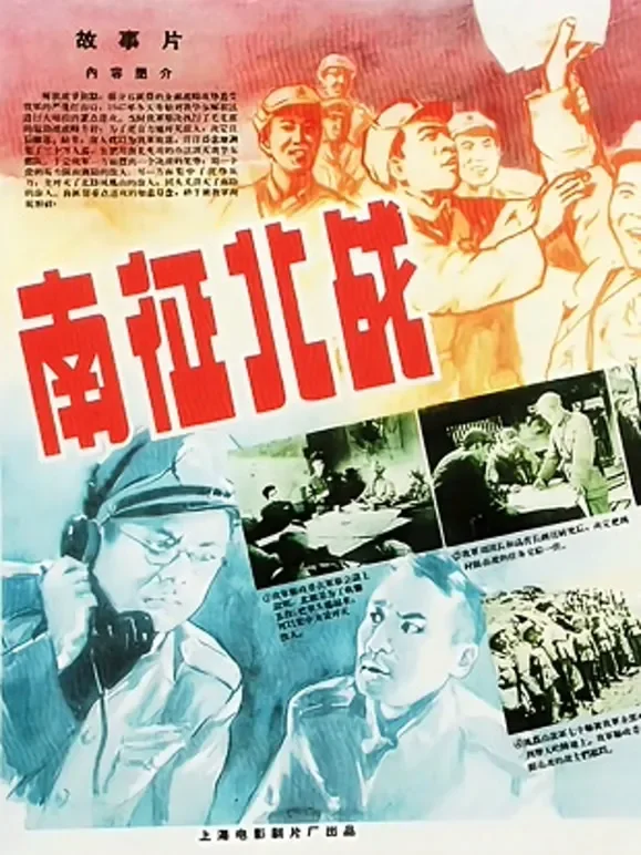 南征北战（无障碍解说版）电影海报