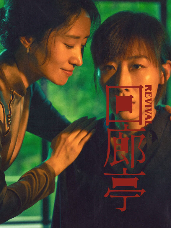 回廊亭