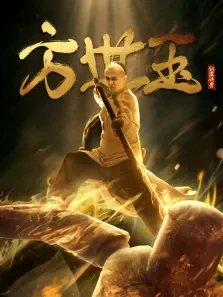 铜皮铁骨方世玉电影海报
