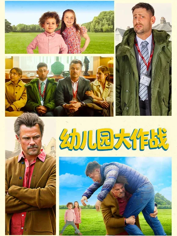 幼儿园大作战电影海报