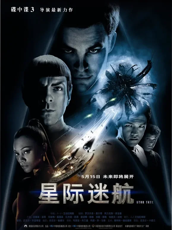 星际迷航（普通话）电影海报