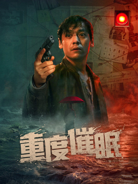 重度催眠
