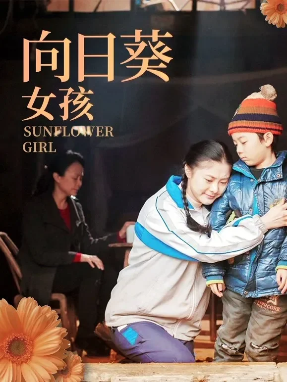 向日葵女孩电影海报