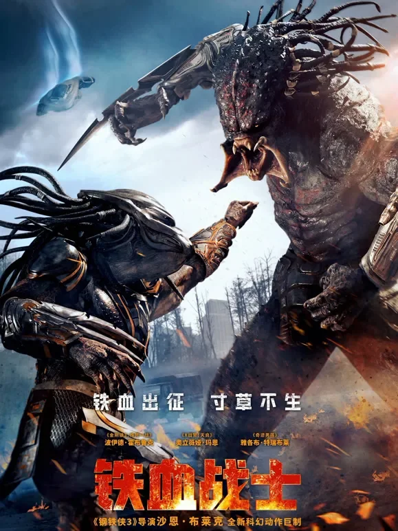 铁血战士（普通话）电影海报