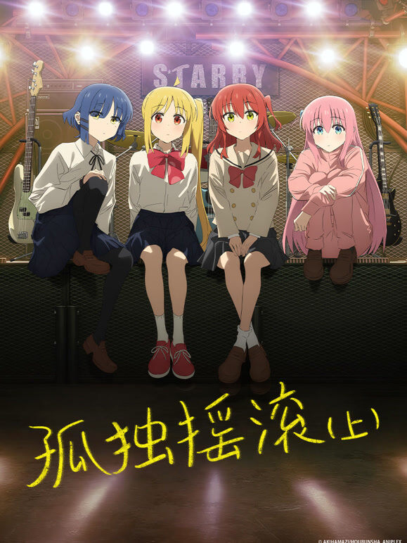 孤独摇滚（上）