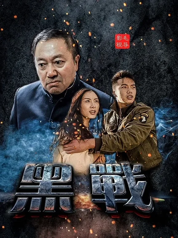 黑战电影海报