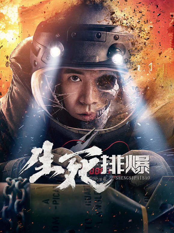 生死排爆（2022）