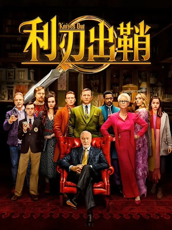 利刃出鞘电影海报