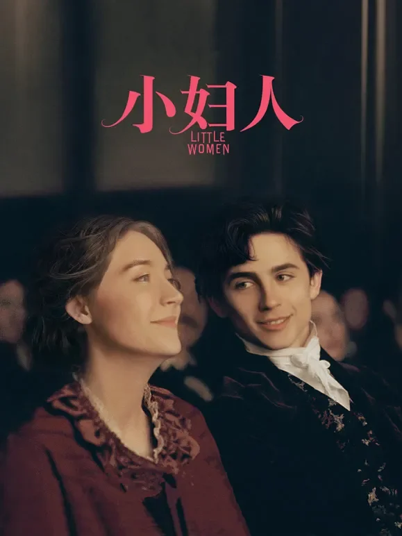 小妇人电影海报