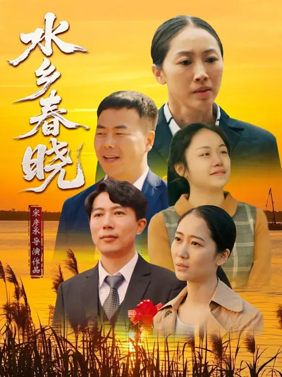 水乡春晓电影海报