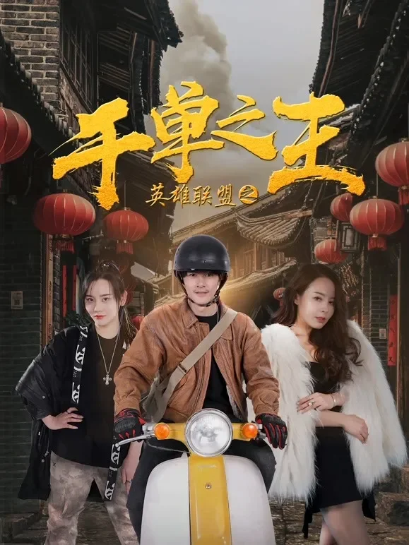 英雄联盟之千单之王电影海报