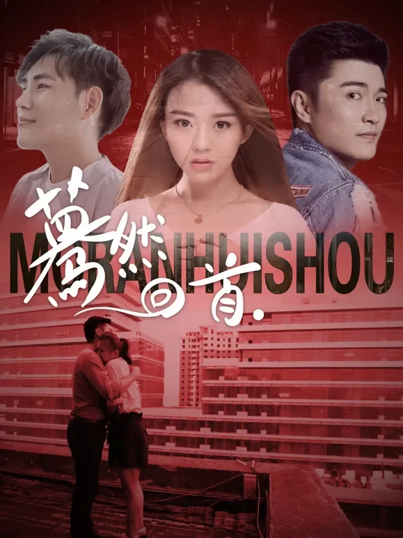蓦然回首（2020）电影海报