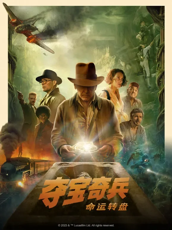 夺宝奇兵：命运转盘电影海报