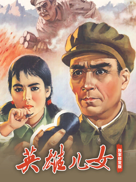 英雄儿女（独家修复版）