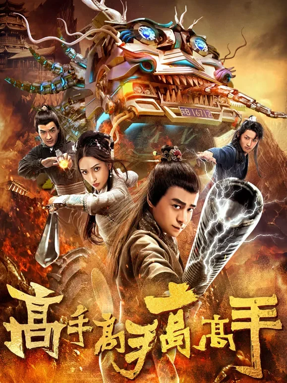 高手高手高高手电影海报