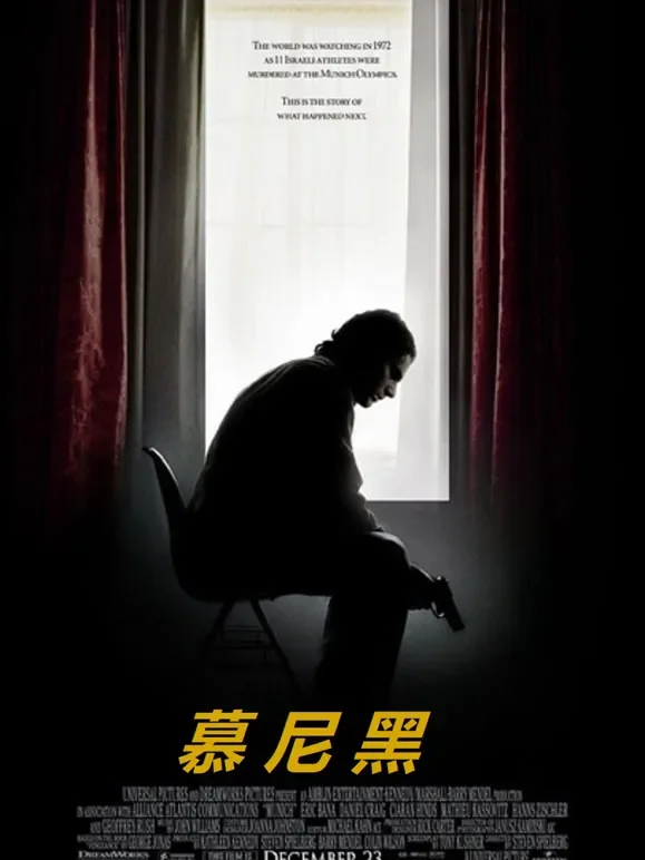慕尼黑（普通话）电影海报