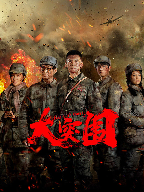 大突围