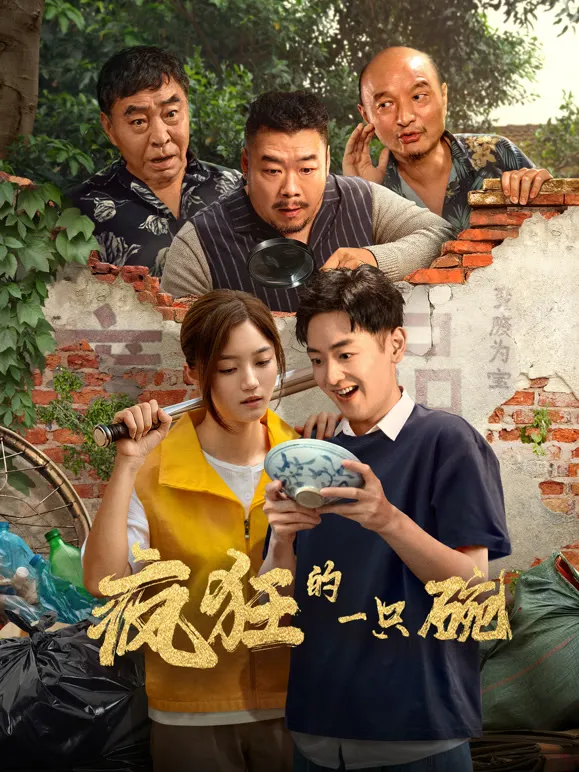 疯狂的一只碗电影海报