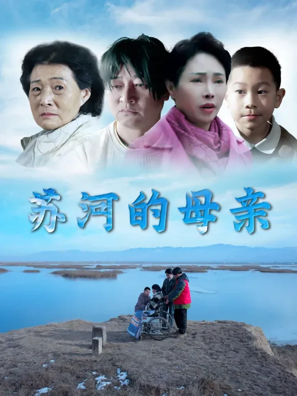 苏河的母亲电影海报