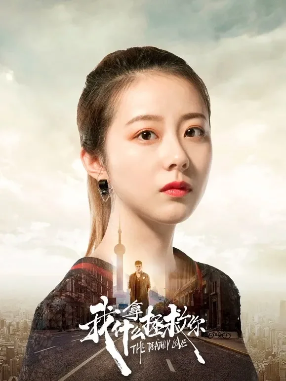 我拿什么拯救你电影海报