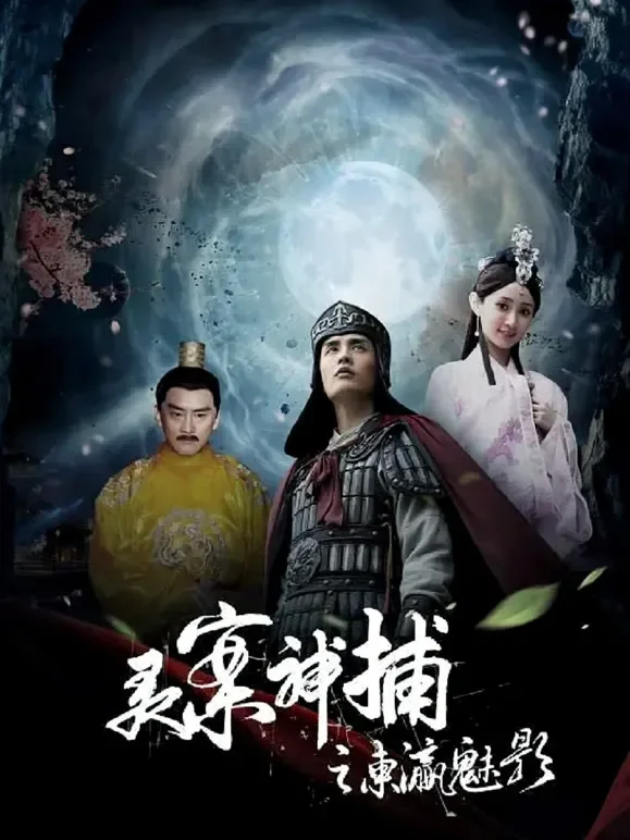 灵案神捕之东瀛魅影电影海报
