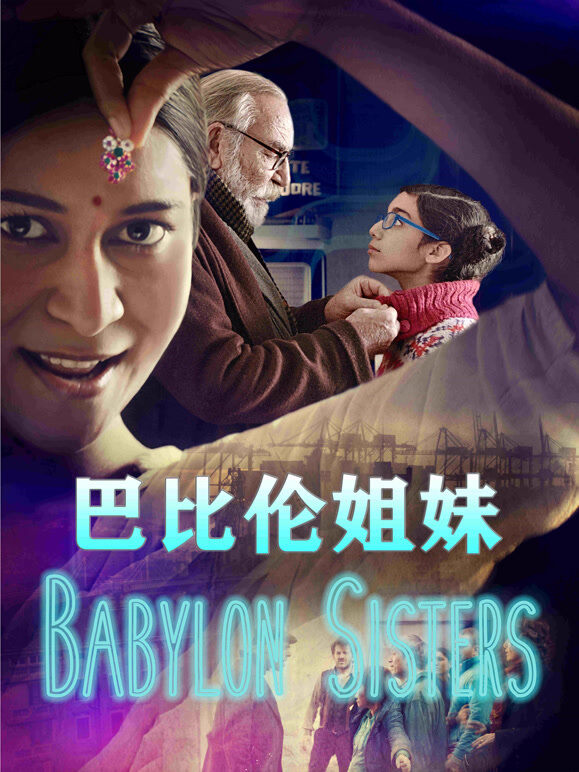 巴比伦姐妹