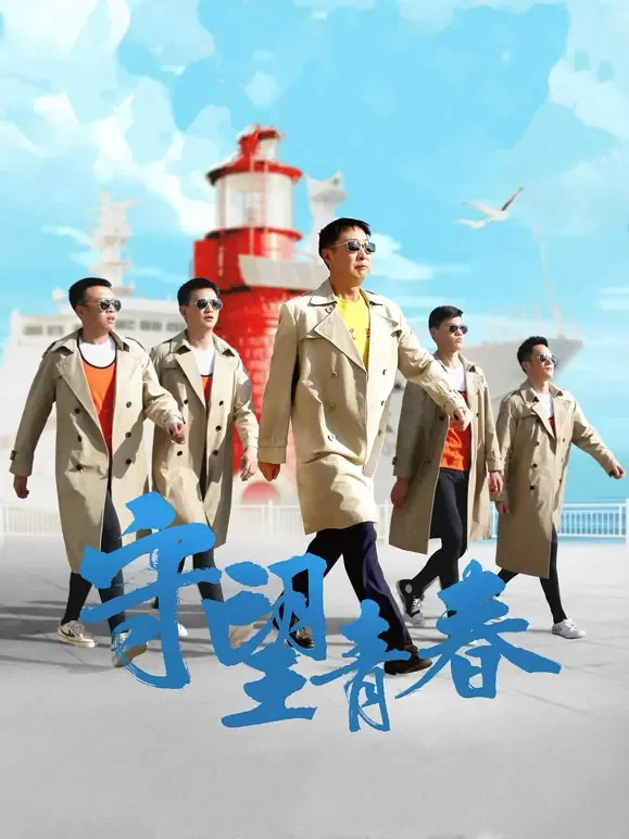 守望青春电影海报