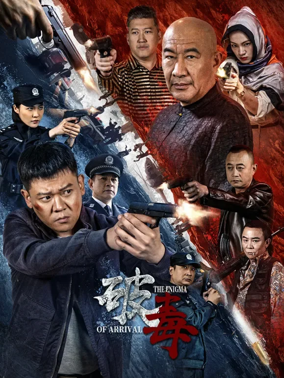 破毒电影海报