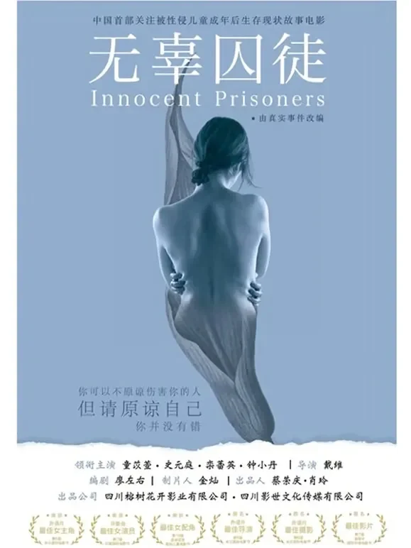 无辜囚徒电影海报