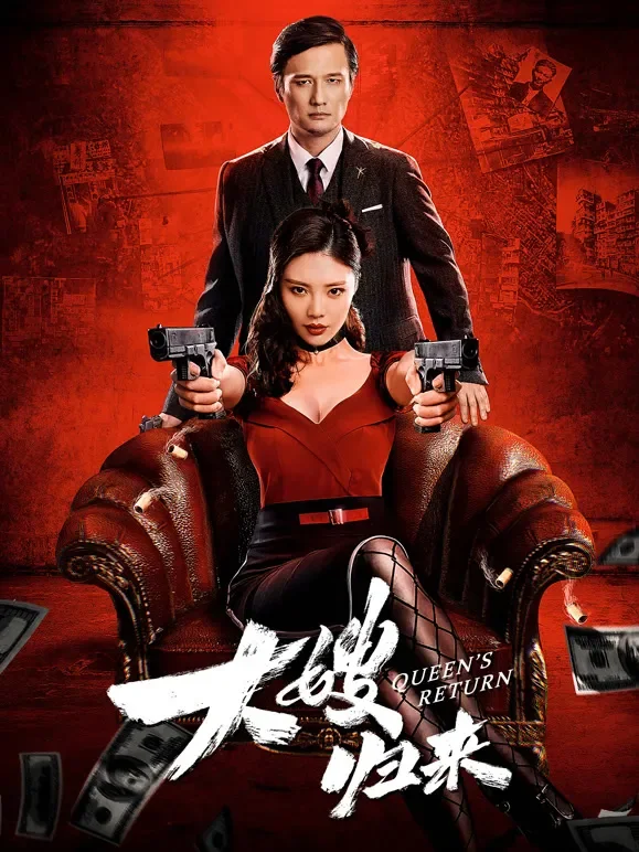 大嫂归来（粤语）电影海报