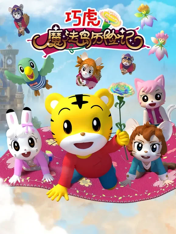 巧虎魔法岛历险记电影海报