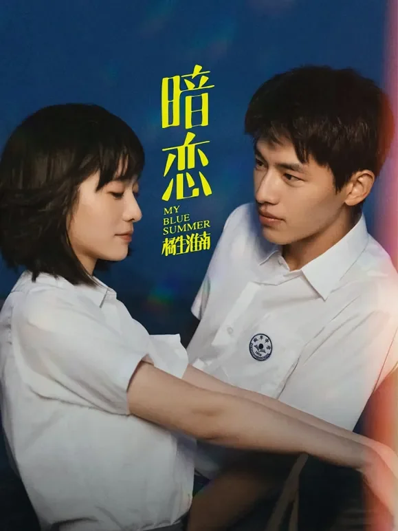暗恋·橘生淮南电影海报