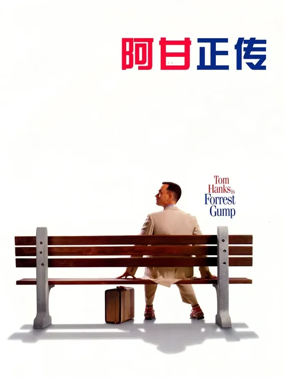 阿甘正传（普通话）电影海报