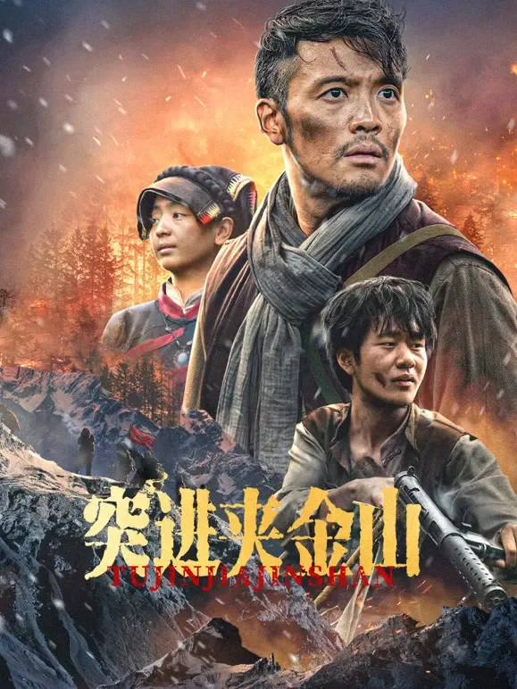突进夹金山电影海报