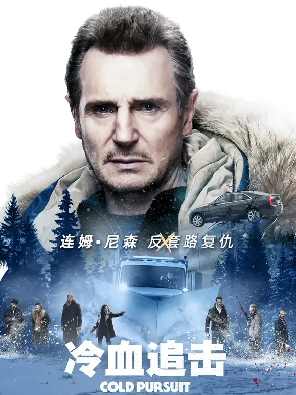 冷血追击电影海报