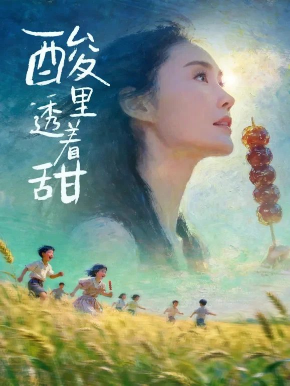 酸里透着甜电影海报