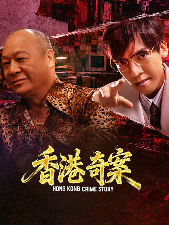 香港奇案（下集）（粤语）